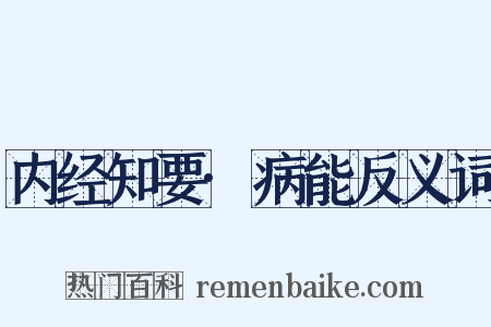 内经知要·病能反义词是什么意思的图片
